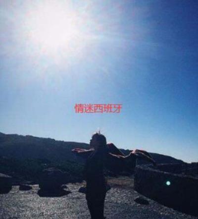 情迷西班牙