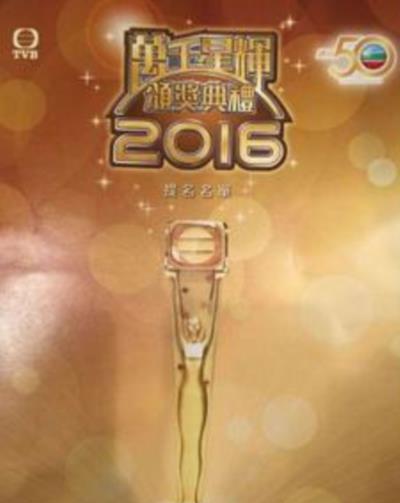 2016万千星辉颁奖典礼