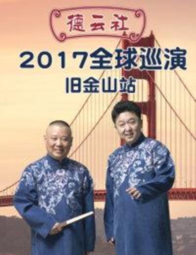 德云社全球巡演旧金山站