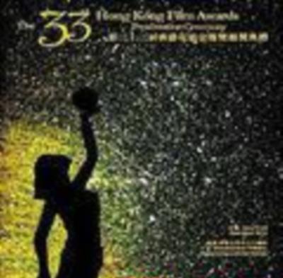 第33届香港电影金像奖