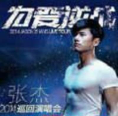 张杰2014为爱逆战演唱会