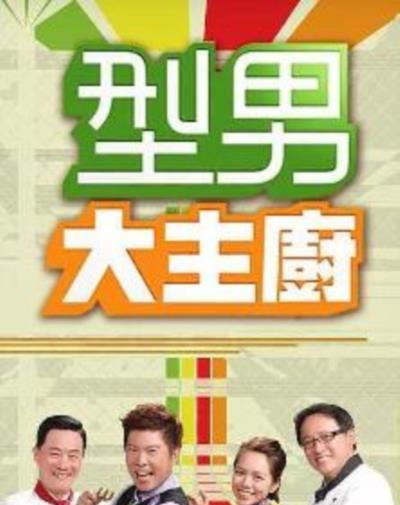型男大主厨2017