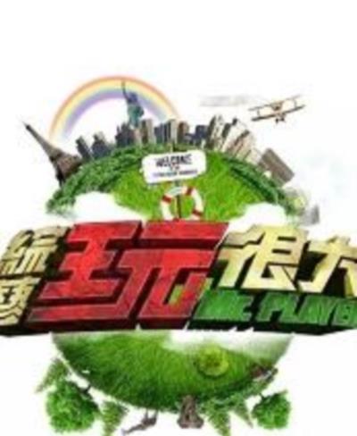 综艺玩很大[2020]