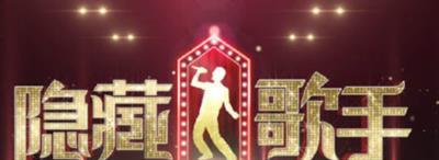 隐藏的歌手-20151106