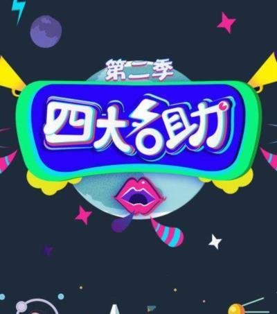 四大名助第二季