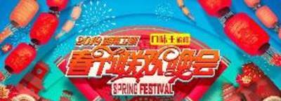2019湖南卫视春节联欢晚会