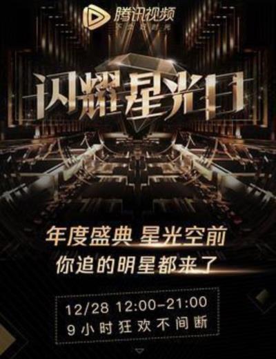 2019腾讯视频星光盛典