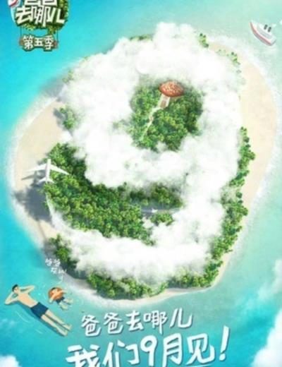 爸爸去哪儿第五季-20171123~20171130