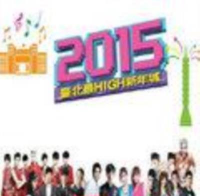 2015台北最HIGH新年城
