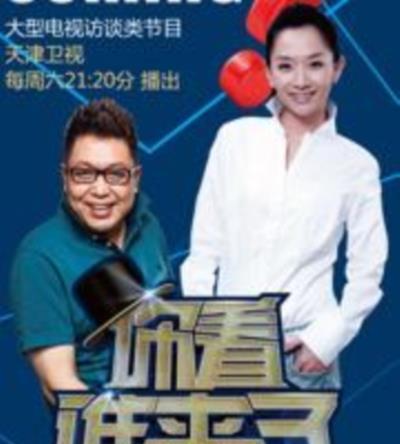 你看谁来了