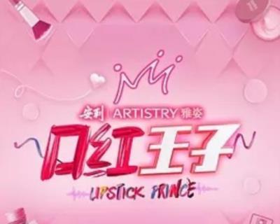 口红王子-20180904~20180925