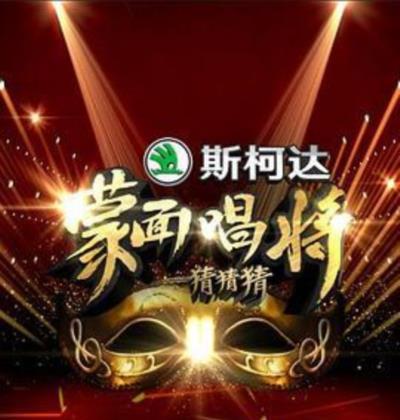 蒙面唱将猜猜猜第一季