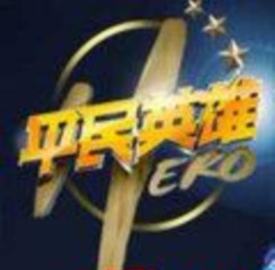 平民英雄