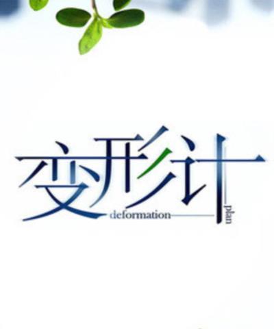 变形计-20150301~20150331