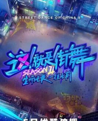 这！就是街舞第二季