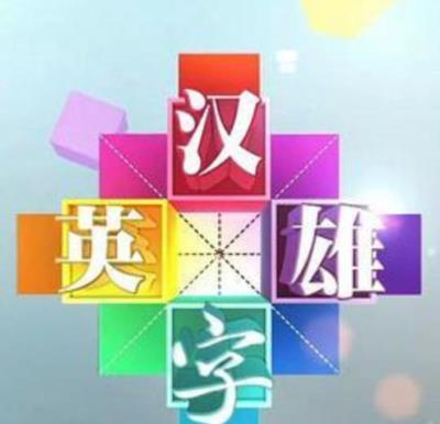 汉字英雄第三季