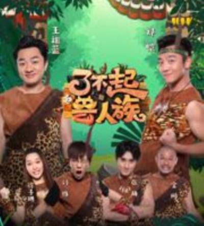 了不起的兽人族