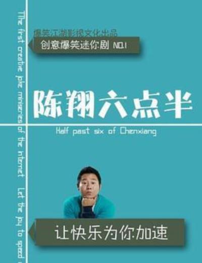 陈翔六点半[2017]