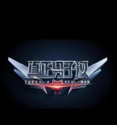 真正男子汉 第二季