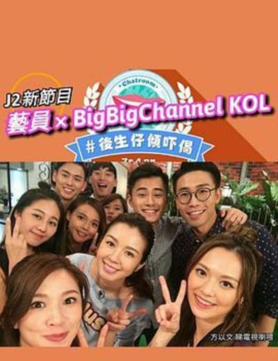 后生仔倾吓偈