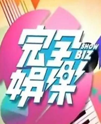 完全娱乐