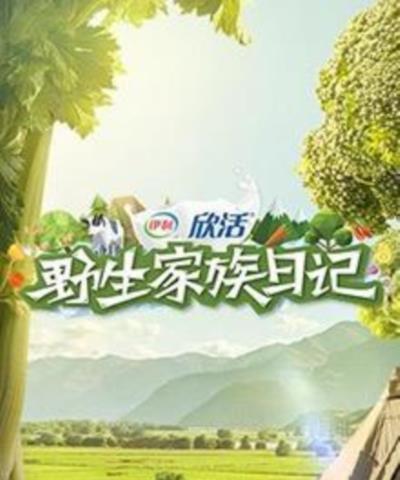 野生家族日记