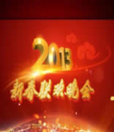 2013蛇年各省春晚