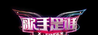 歌手是谁-20150808~20150829