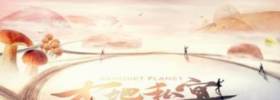 大地私宴-20191113~20191120