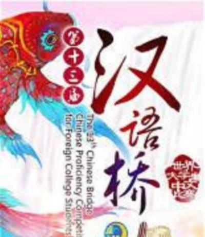 2014第13届汉语桥