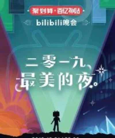 Bilibili跨年晚会