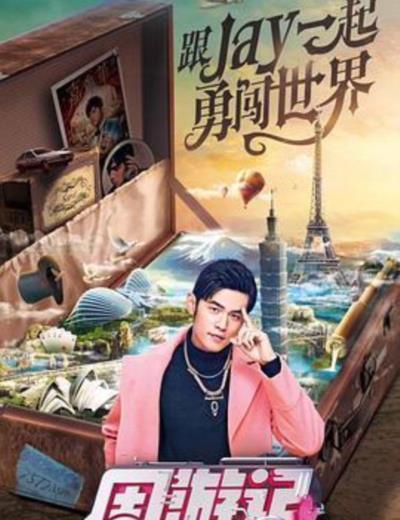 周游记会员升级版