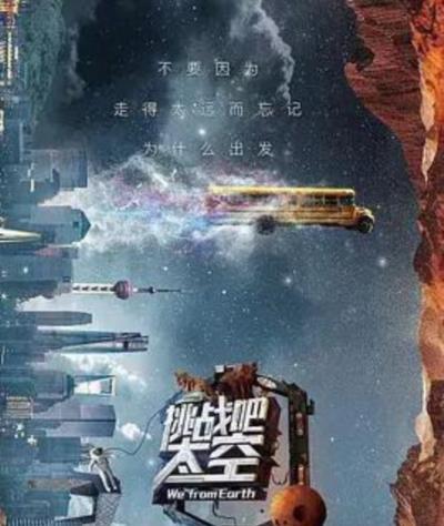 挑战吧!太空第一季