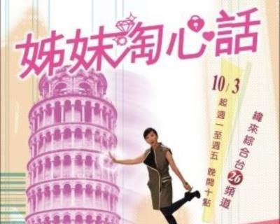 姐妹淘心话-20130701~20130705