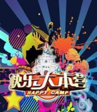 快乐大本营[2020]