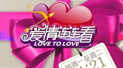 爱情连连看-20131105~20131126