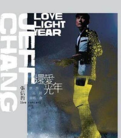 张信哲还爱光年世界巡回演唱会