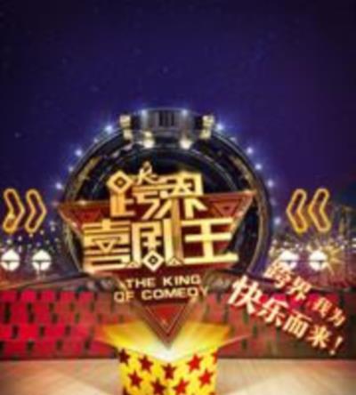 跨界喜剧王第二季