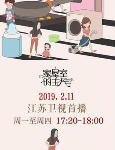 家屋室的主人