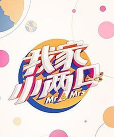 我家小两口-20190914~20190921