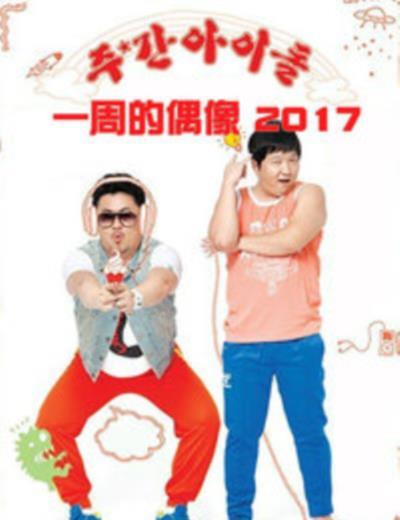 一周的偶像-20171101~20171129
