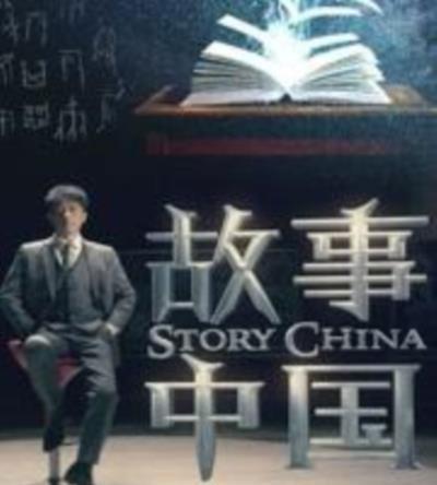 故事中国