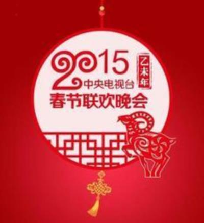 2015央视春节联欢晚会