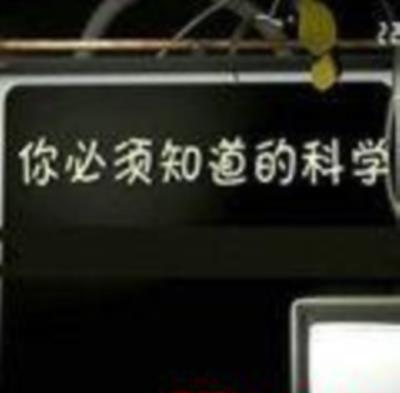 你必须知道的科学
