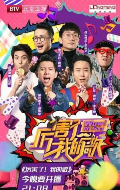 厉害了我的歌-20170407~20170414