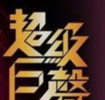 超级巨声4