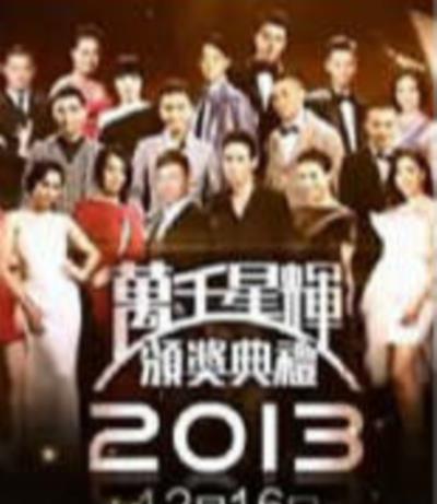 万千星辉颁奖典礼