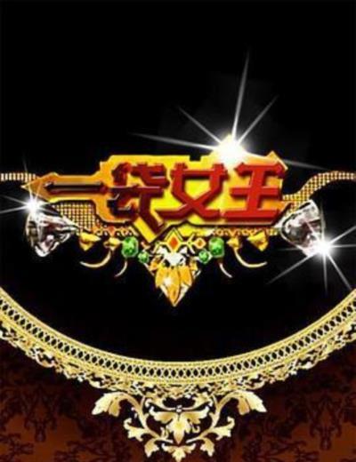 一袋女王[2019]