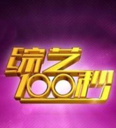 综艺100秒