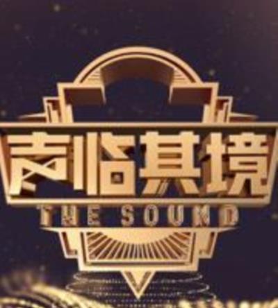 声临其境第一季